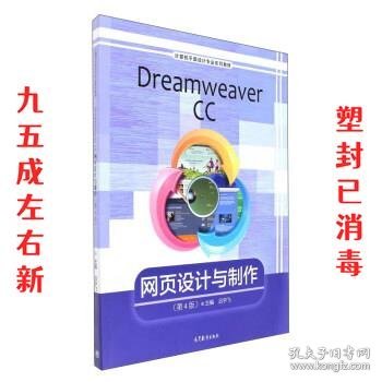 Dreamweaver CC网页设计与制作（第4版）/计算机平面设计专业系列教材