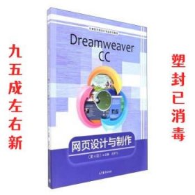 Dreamweaver CC网页设计与制作（第4版）/计算机平面设计专业系列教材