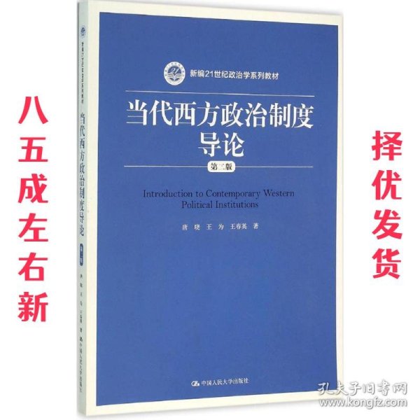 当代西方政治制度导论（第二版）/21世纪政治学系列教材