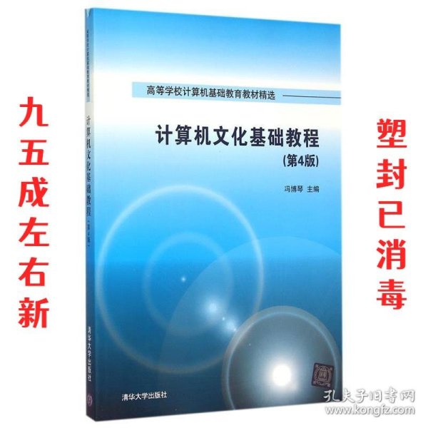 计算机文化基础教程 第4版  高等学校计算机基础教育教材精选