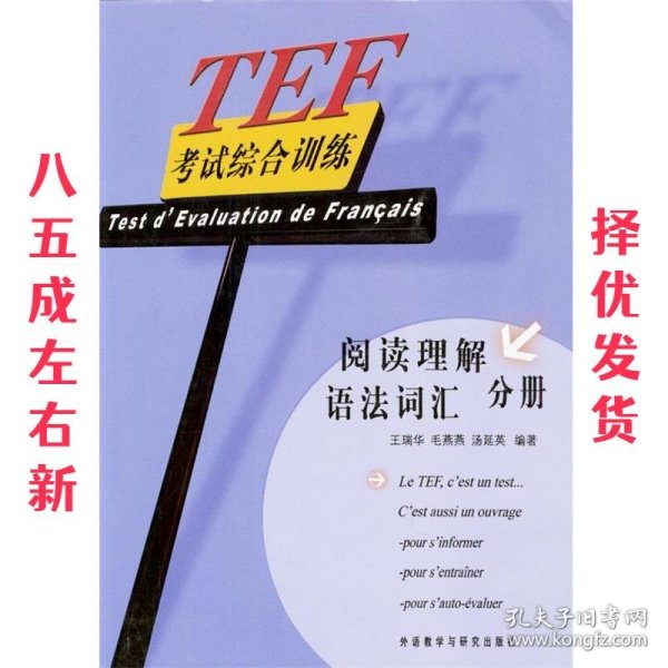 TEF考试综合训练（阅读理解、语法词汇分册）