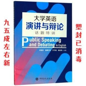 大学英语演讲与辩论话题特训  孙渝红,皇甫卫华,于子倩,杨志伟 中