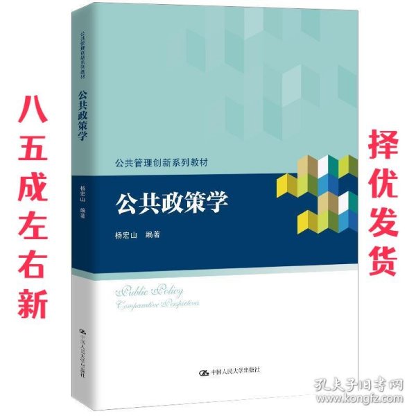 公共政策学/公共管理创新系列教材