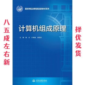 计算机组成原理/国家精品课程配套教材系列