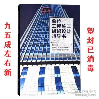 单位工程施工组织设计指导书 王东 著 云南大学出版社