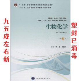 生物化学 第4版 李刚,贺俊崎 编 北京大学医学出版社