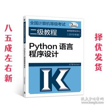 全国计算机等级考试二级教程--Python语言程序设计(2019年版)