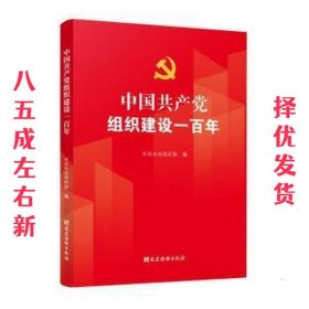 2021版 中国共产党组织建设一百年  中共中央组织部 著,中共中央