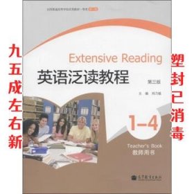 英语泛读教程1-4（第3版）（教师用书）