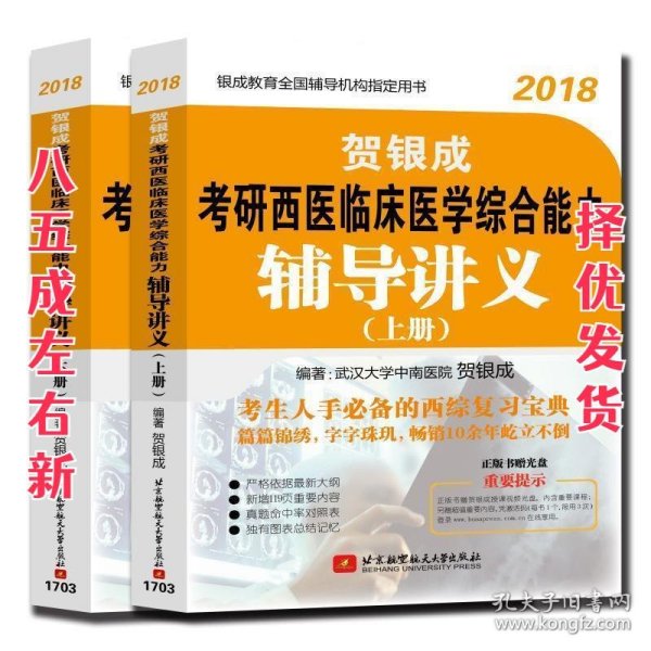 贺银成·(2018)考研西医临床医学综合能力辅导讲义(附光盘)