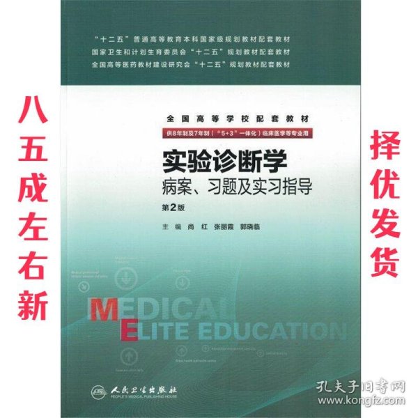 实验诊断学病案、习题及实习指导(八年制配教)