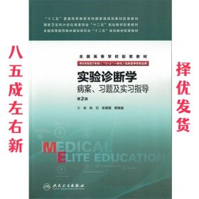 实验诊断学病案、习题及实习指导(八年制配教)