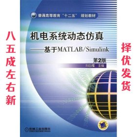 普通高等教育“十二五”规划教材·机电系统动态仿真：基于MATLAB/Simulink（第2版）