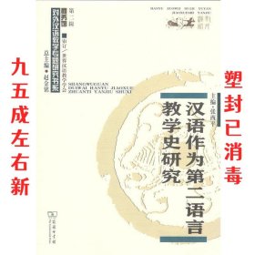 汉语作为第二语言教学史研究