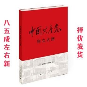 中国共产党创立之路 第1版 中共上海市委党史研究室 编 上海人民