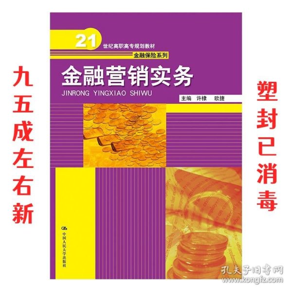 金融营销实务（21世纪高职高专规划教材·金融保险系列）