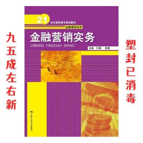 金融营销实务（21世纪高职高专规划教材·金融保险系列）