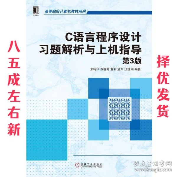 C语言程序设计习题解析与上机指导（第3版）