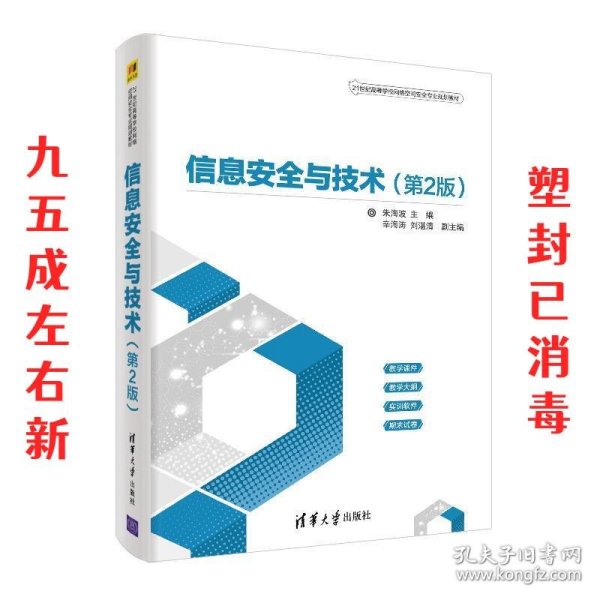 信息安全与技术（第2版）（21世纪高等学校网络空间安全专业规划教材）