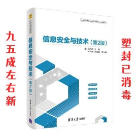 信息安全与技术（第2版）（21世纪高等学校网络空间安全专业规划教材）