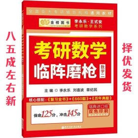 2020考研数学李永乐考研数学临阵磨枪·数学二