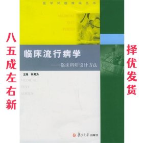 临床流行病学：临床科研设计方法