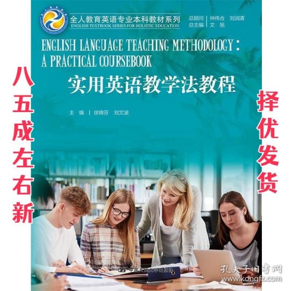 实用英语教学法教程（全人教育英语专业本科教材系列）