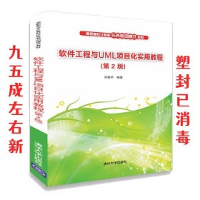 软件工程与UML项目化实用教程（第2版）/高职高专计算机任务驱动模式教材