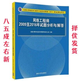 网络工程师2009至2016年试题分析与解答/全国计算机技术与软件专业技术资格（水平）考试指定用书