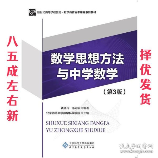 数学思想方法与中学数学