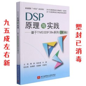 DSP原理与实践：基于TMS320F28x系列（第3版）