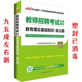 中公版·2015教师招聘考试专用教材：教育理论基础知识幼儿园（新版）