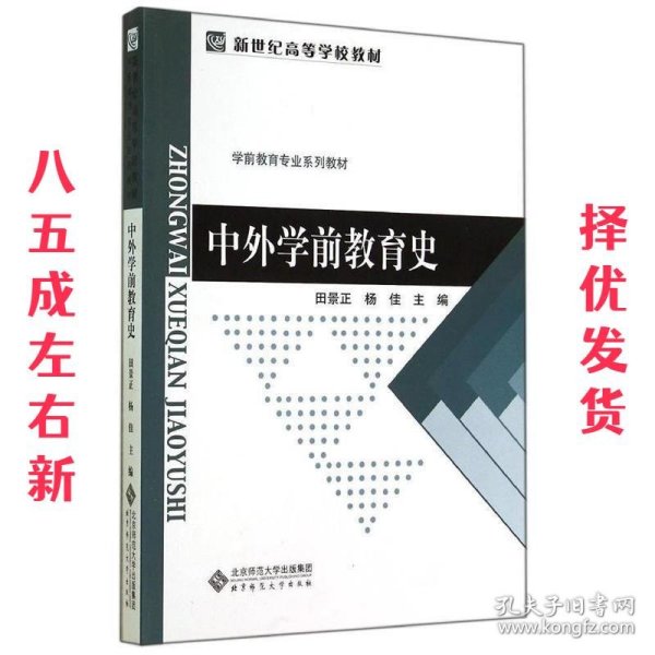 新世纪高等学校教材:中外学前教育史  田景正 北京师范大学出版社