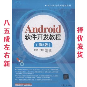 Android软件开发教程（第2版）