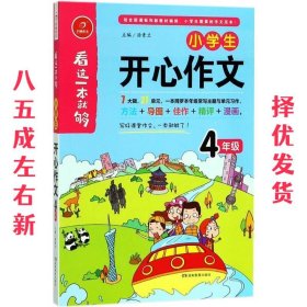 小学生开心作文四年级  看这一本就够  综合新课标和新教材编排  开心作文