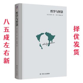 哲学与智慧  (德)叔本华(Arthur Schopenhaue) 四川人民出版社