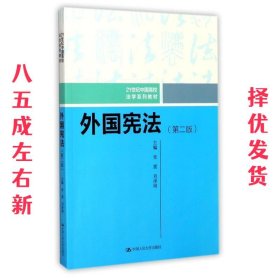 外国宪法（第二版）/21世纪中国高校法学系列教材