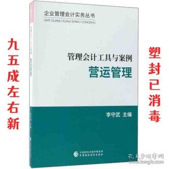 管理会计工具与案例——营运管理