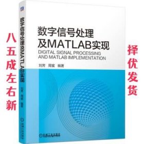 数字信号处理及MATLAB实现