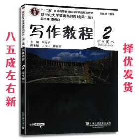 写作教程（2 学生用书 第2版）/新世纪大学英语系列教材·“十二五”普通高等教育本科国家级规划教材