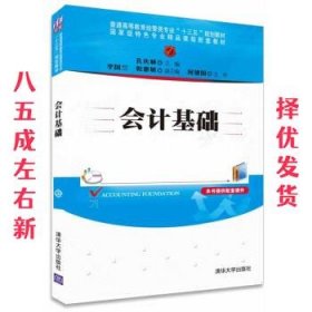 会计基础/普通高等教育经管类专业“十三五”规划教材