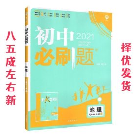 理想树2021版 初中必刷题地理七年级上册RJ 人教版配狂K重点