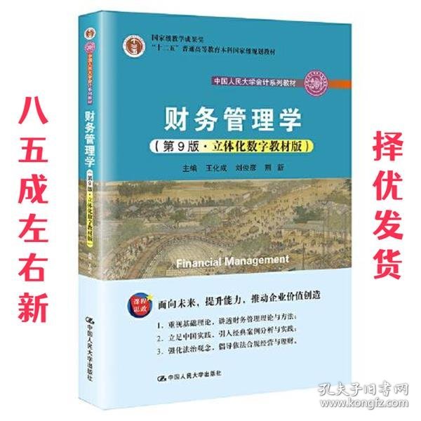 财务管理学（第9版·立体化数字教材版）（中国人民大学会计系列教材；国家级教学成果奖；）