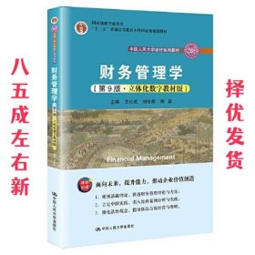 财务管理学（第9版·立体化数字教材版）（中国人民大学会计系列教材；国家级教学成果奖；）