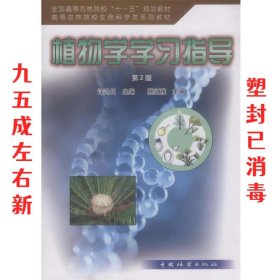 全国高等农林院校“十一五”规划教材·高等农林院校生命退坡在系列教材：植物学学习指导（第2版）