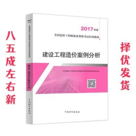 建设工程造价案例分析（2017年版）