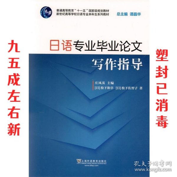 日语专业毕业论文写作指导（附网络下载）/新世纪高等学校日语专业本科生系列教材