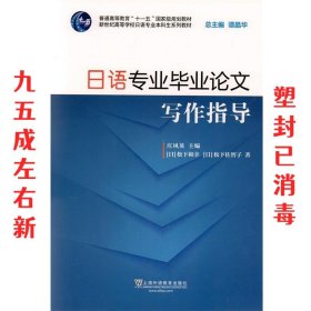 日语专业毕业论文写作指导（附网络下载）/新世纪高等学校日语专业本科生系列教材