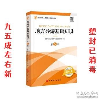 2021年全国导游人员资格考试教材《地方导游基础知识》（第5版）