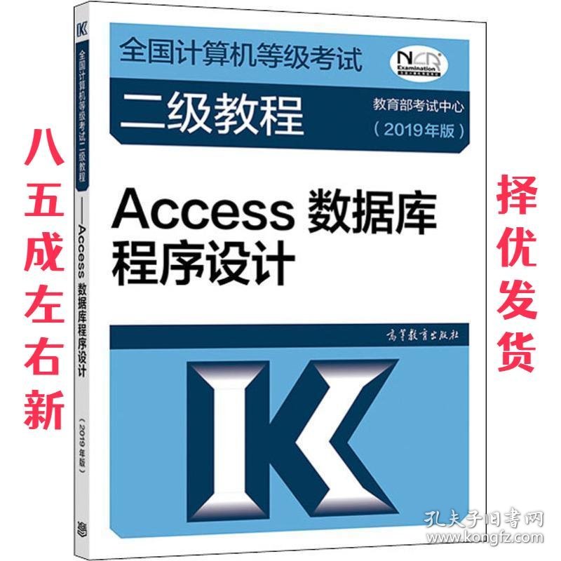 全国计算机等级考试二级教程—Access数据库程序设计 教育部考试